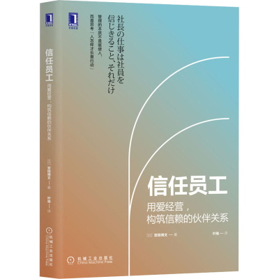 [M]信任员工 用爱经营,构筑信赖的伙伴关系-9787111666547