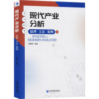 [M]现代产业分析 原理 方法 案例-9787509668115