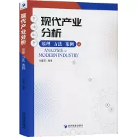 [M]现代产业分析 原理 方法 案例-9787509668115