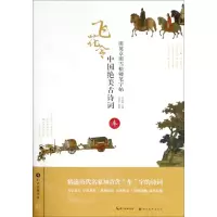 [N]中国绝美古诗词(车)/田英章田雪松硬笔字帖-9787539499819