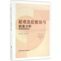[M]疑难急症救治与病案分析-9787535788795