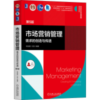[M]市场营销管理 需求的创造与传递 第5版-9787111670186
