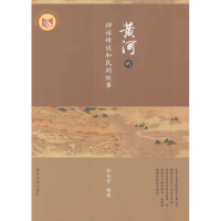 [M]黄河的神话传说和民间故事-9787550912717