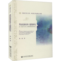 [M]粤东北客家乡土建筑研究 以广东省兴宁市上长岭村围龙屋为中心-9787520173476