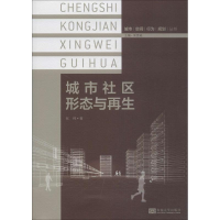 [M]城市社区形态与再生-9787564146436