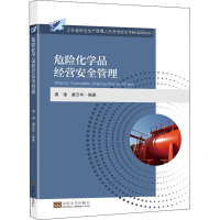 [M]危险化学品经营安全管理-9787564193195