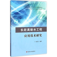 [M]长距离输水工程应用技术研究-9787550916647