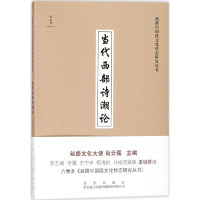 [M]当代西部诗潮论-9787554124338