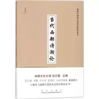 [M]当代西部诗潮论-9787554124338