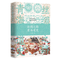 [M]丝绸之路青海道史-9787225060378