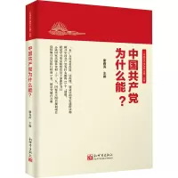 [M]中国共产党为什么能?-9787510468223