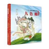 [M]九色鹿/中国古典神话故事-9787559534750