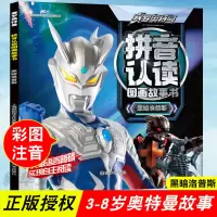 [M]赛罗奥特曼 拼音认读图画故事书 黑暗洛普斯-9787305236754