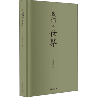 [M]我们与世界-9787100187787