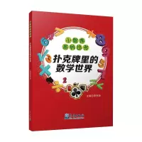 [M]扑克牌里的数学世界 李军玲主编 著 -9787502971076