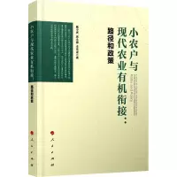 [M]小农户与现代农业有机衔接:路径和政策 戴中亮,蒋永穆,李苑凌 著 -9787010224657