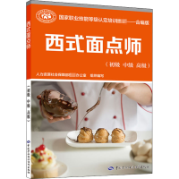 [M]西式面点师(初级 中级 高级) 合编版-9787516746134
