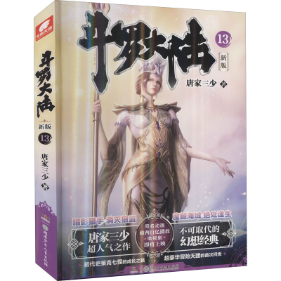 [M]斗罗大陆 13 新版-9787556255764