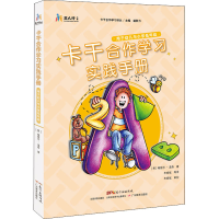 [M]卡干合作学习实践手册-9787554832240