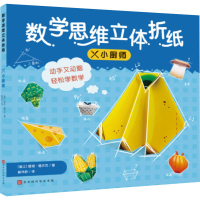 [M]数学思维立体折纸 小厨师-9787569935677