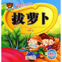 [M]儿童素质教育读本:拔萝卜-9787510130359