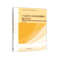 [M]《马克思主义基本原理概论》辅导用书-9787040537543