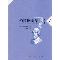 [M]柏拉图全集 1 增订版-9787010148922
