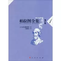 [M]柏拉图全集 1 增订版-9787010148922