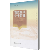 [M]物流作业安全管理-9787536166615
