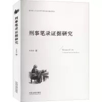 [M]刑事笔录证据研究-9787521612905