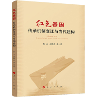[M]红色基因 传承机制变迁与当代建构 张立 等 著 -9787010225883
