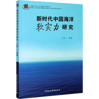 [M]新时代中国海洋软实力研究 王琪 等 著 -9787520358682