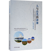 [M]人与自然的和解——以乌梁素海为例的山水林田湖草沙生态保护修复试点工程技术指南-9787511143624