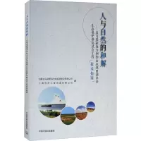[M]人与自然的和解——以乌梁素海为例的山水林田湖草沙生态保护修复试点工程技术指南-9787511143624