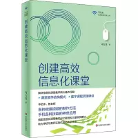 [M]创建高效信息化课堂-9787576006704