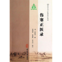 [M]伤寒正医录-9787801747945