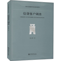 [M]信贷客户调查-9787542967145