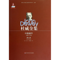 [M]杜威全集.中期著作.第7卷(1912—1914)-9787561797860
