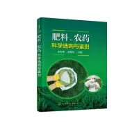 [M]肥料.农药科学选购与鉴别-9787122359575