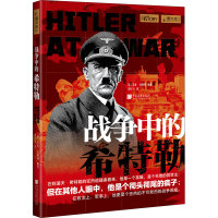 [M]战争中的希特勒-9787514618969