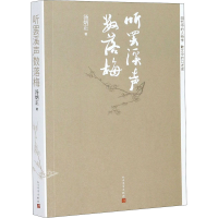 [M]听罢溪声数落梅-9787020162000