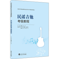 [M]民谣吉他考级教程-9787307216891