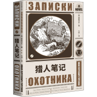 [M]猎人笔记-9787521208603