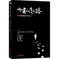 [M]少有人走的路 2 勇敢地面对谎言 白金升级版 (美)M.斯科特·派克 著 尧俊芳 译 -9787559641465