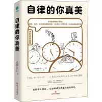[M]自律的你真美-9787541158025