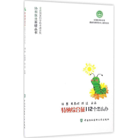 [M]特纳综合征112个怎么办-9787567907362