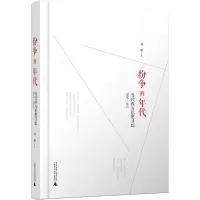 [M]纷争的年代 当代西方思想寻踪2003-2012 刘擎 著 -9787549543649
