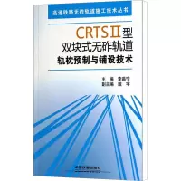 [M]CRTSⅡ型双块式无砟轨道轨枕预制与铺设技术-9787113155674