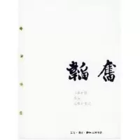 [M]韬奋:韬奋画传.经历.患难余生记-9787108021274