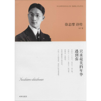 [M]徐志摩诗传-9787802326965